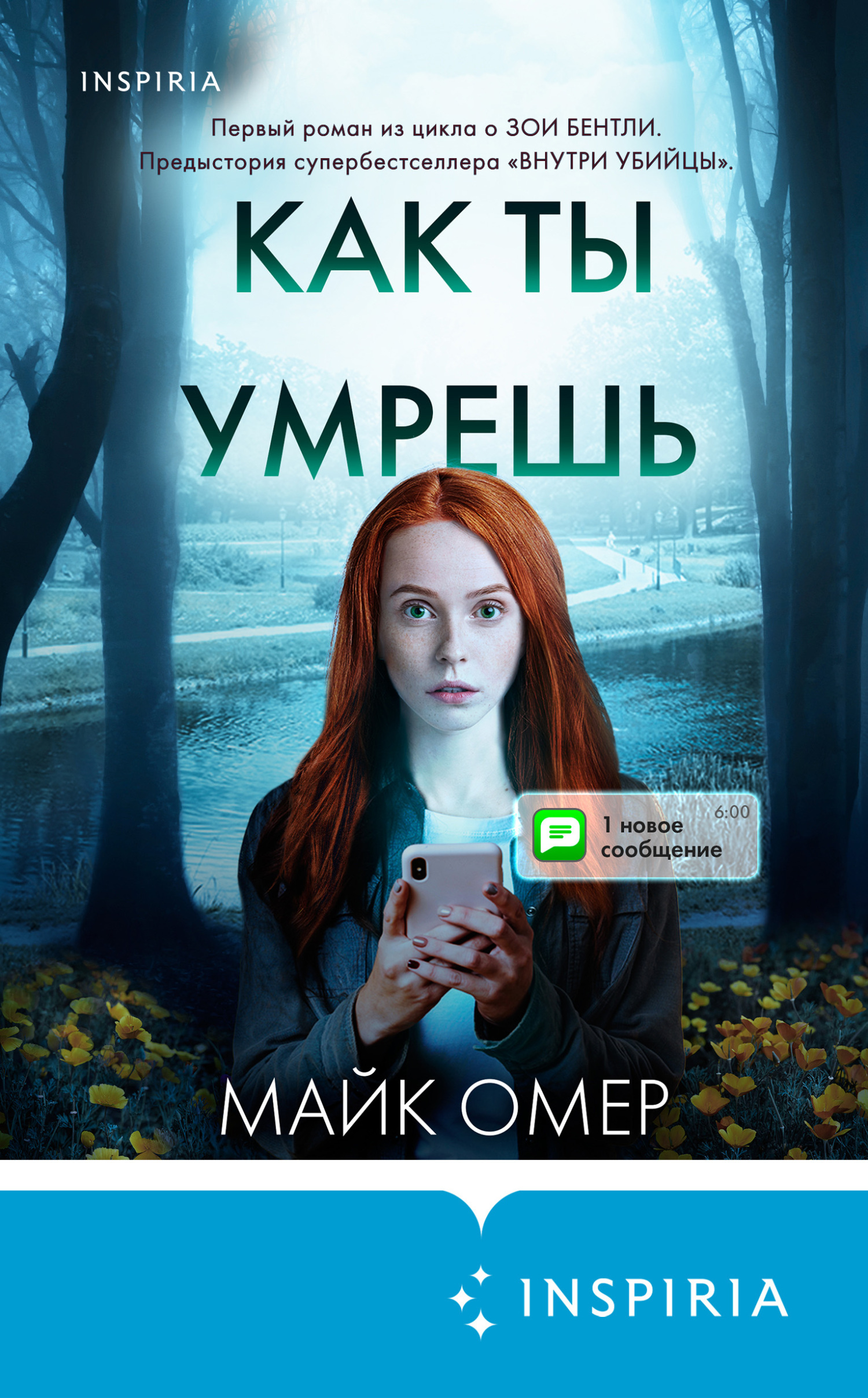 Обложка книги «Как ты умрешь»